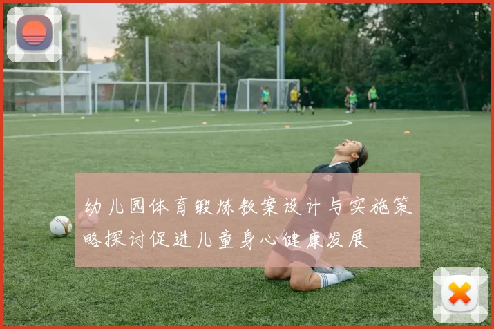 幼儿园体育锻炼教案设计与实施策略探讨促进儿童身心健康发展