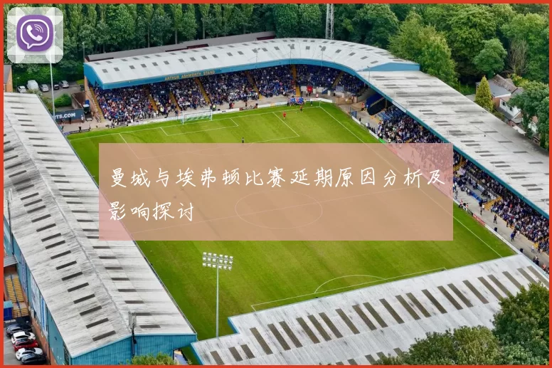 曼城与埃弗顿比赛延期原因分析及影响探讨