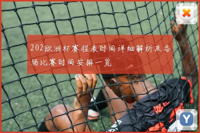 202欧洲杯赛程表时间详细解析及各场比赛时间安排一览