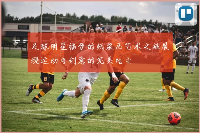 足球明星福登的纸浆画艺术之旅展现运动与创意的完美结合
