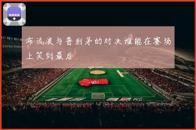 布流浪与普利茅的对决谁能在赛场上笑到最后