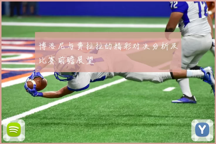 博洛尼与费拉拉的精彩对决分析及比赛前瞻展望