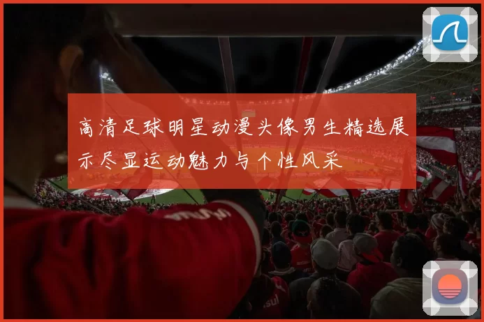 高清足球明星动漫头像男生精选展示尽显运动魅力与个性风采