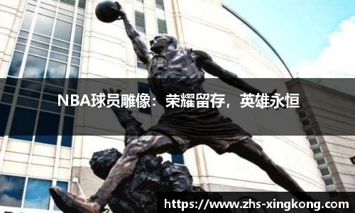 NBA球员雕像：荣耀留存，英雄永恒