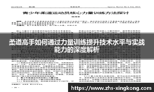 柔道高手如何通过力量训练提升技术水平与实战能力的深度解析