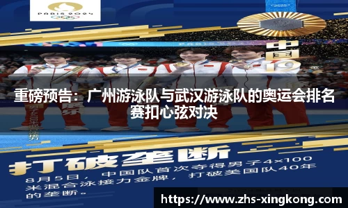 重磅预告：广州游泳队与武汉游泳队的奥运会排名赛扣心弦对决