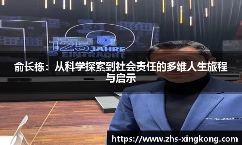 俞长栋：从科学探索到社会责任的多维人生旅程与启示