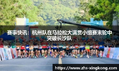 赛事快讯：杭州队在马拉松大满贯小组赛末轮中突破长沙队