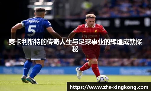 麦卡利斯特的传奇人生与足球事业的辉煌成就探秘